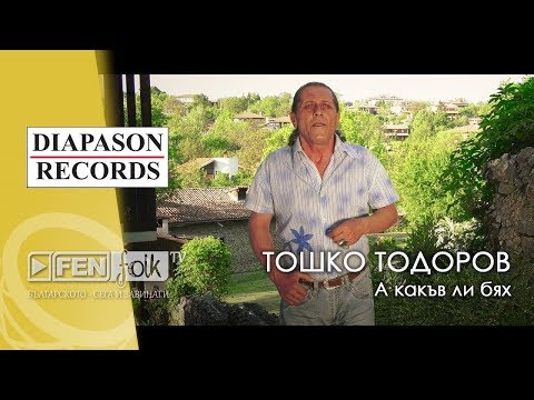 Видео: Toshko Todorov - A kakav li byah / Тошко Тодоров - А какъв ли бях (Official Music Video)