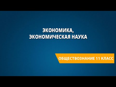 Видео: Экономика, экономическая наука
