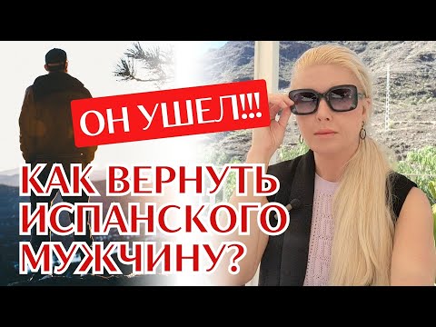 Видео: ЧТО СДЕЛАТЬ, ЧТОБЫ ОН ПОЖАЛЕЛ? Простая пошаговая инструкция. Испанцы и проблемы в отношениях