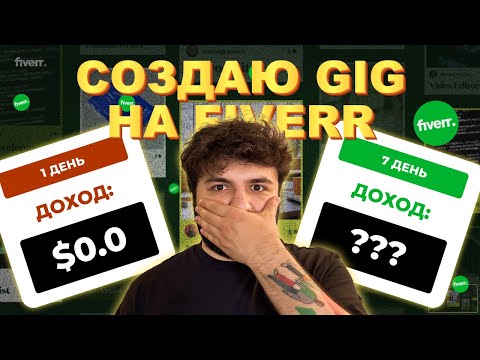 Видео: КАК СОЗДАТЬ ПРОДАЮЩИЙ ГИГ НА FIVERR ЗА 10 МИНУТ? | Как заработать на Fiverr: Часть 2