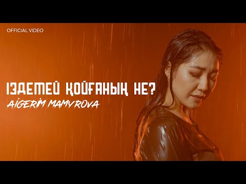 Видео: Aigerim Mamyrova - Іздемей қойғаның не? (official video) 2023