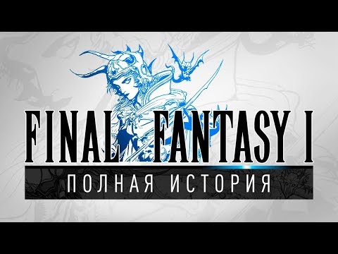 Видео: История серии Final Fantasy, часть 1. Всё о Final Fantasy I, Dragon Quest, Nintendo и JRPG