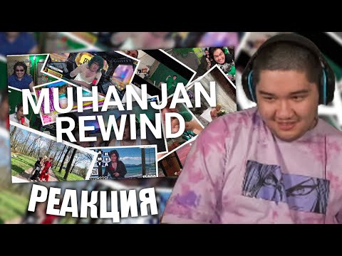 Видео: МУХАНДЖАН СМОТРИТ MUHANJAN REWIND 2022