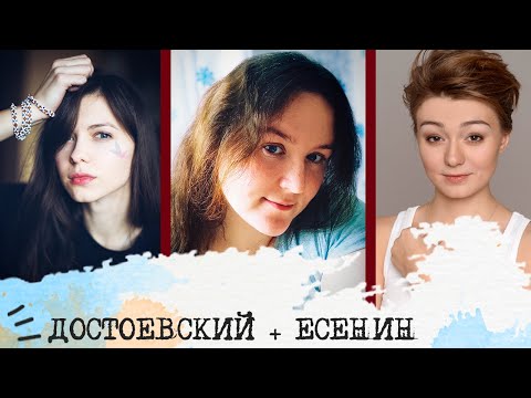 Видео: ДОСТОЕВСКИЙ + ЕСЕНИН