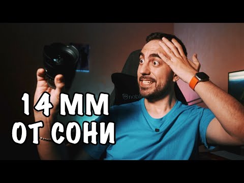 Видео: 📸 ОБЗОР SONY 14mm f/1.8 G-Master (sel14f18GM) 🤯