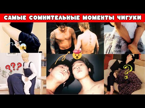 Видео: Самые сомнительные моменты Чигуки, которые заставят каждого задаться вопросом: 'Они пара!?'|| JIKOOK