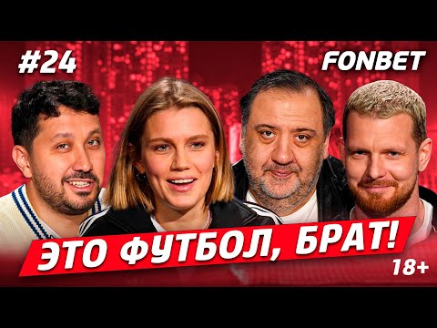 Видео: ЭТО ФУТБОЛ, БРАТ №24// Дарья Мельникова, коварство Семака, угадываем футболистов, большой розыгрыш