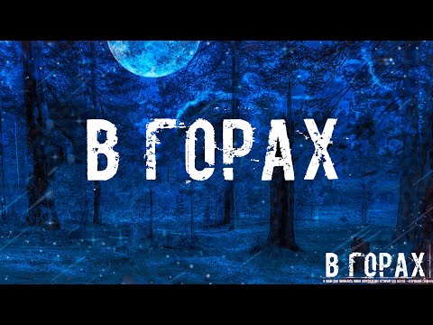 Видео: В ГОРАХ! Страшные Истории На Ночь