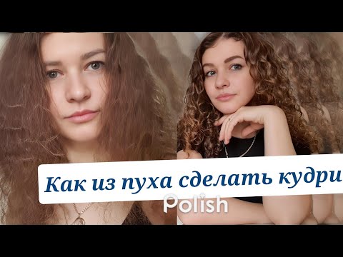 Видео: Гайд: Ленивый кудрявый метод -  как  укладывать кудрявые волосы за 10 минут