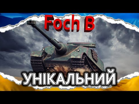 Видео: AMX 50 Foch B — ЗБАЛАНСОВАНІ 2400 З БАРАБАНА (гайд 2024) #wot_ua #Crayfish_D