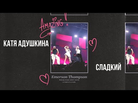 Видео: КАТЯ АДУШКИНА - СЛАДКИЙ "Последний концерт ну вот и всё"