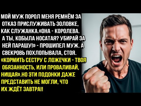 Видео: Мой муж лупил меня ремнём за отказ прислуживать золовке, как служанка.«Она - королева. А ты, кобыла!