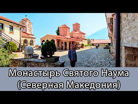 Видео: Монастырь Святого Наума (Северная Македония)