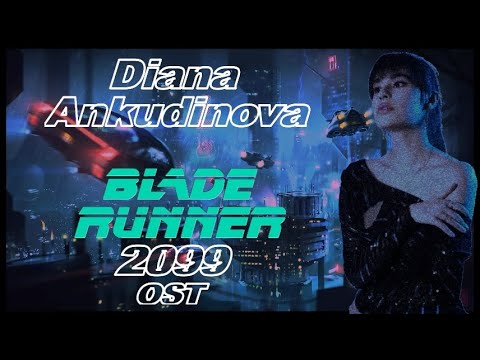 Видео: Diana Ankudinova "Blade Runner 2099" OST, Диана Анкудинова "Бегущий по лезвию 2099" (саундтрек)