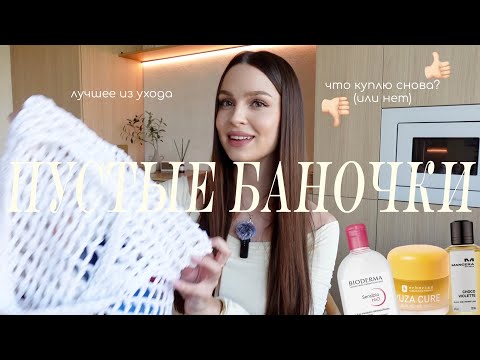 Видео: ПУСТЫЕ БАНОЧКИ: уход за лицом, волосами и телом🧴🧺МНОГО ЛЮБИМЫХ СРЕДСТВ, ЧТО КУПЛЮ СНОВА?