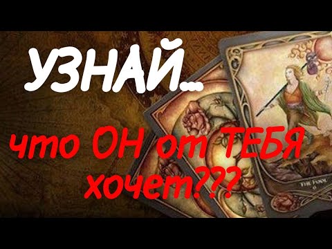 Видео: #ТАРО. 😱СРОЧНО 💯 ОН ХОЧЕТ ВЫЙТИ НА СВЯЗЬ С ТОБОЙ. ❗️НЕ ПРОПУСТИ❗️