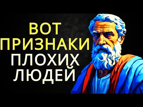 Видео: 9 ОСНОВНЫХ ПРИЗНАКОВ ПЛОХИХ ЛЮДЕЙ   СТОИЦИЗМ