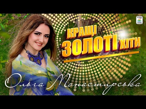 Видео: Ольга Монастирська - КРАЩІ ЗОЛОТІ ХІТИ