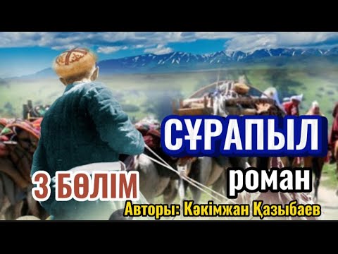 Видео: СҰРАПЫЛ 3 БӨЛІМ (аудиокітап)