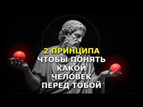 Видео: 2 принципа, по которым считывается любой человек. Стоицизм