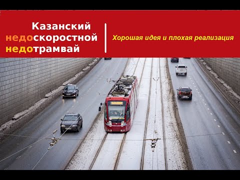 Видео: Трамваи Казани - перспективный, но проблемный транспорт