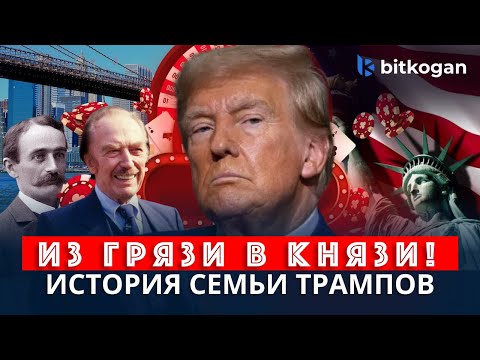 Видео: От НИЩЕТЫ до РОСКОШИ: Как семья Трампов захватила рынок? Евгений Коган / 