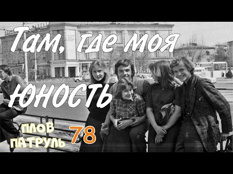 Видео: Плов патруль-78 Brasserie Minor