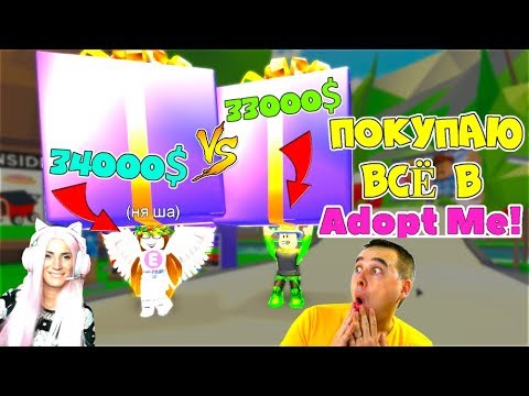 Видео: БИТВА ДОНАТЕРОВ В АДОПТ МИ ROBLOX 🔥! Потратили 30.000$! Папа и Женяша  ПОКУПАЮ всё что УВИЖУ!