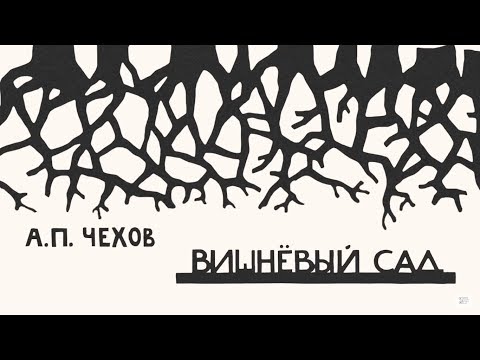 Видео: Лекция IV. «Композиционная структура пьесы “Вишневый сад”»