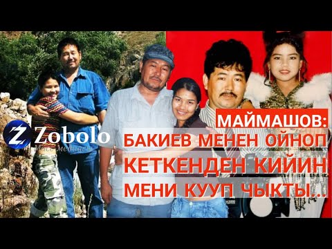 Видео: Темиралы Маймашов: ГҮЛНУР АСАНОВАНЫ МЕН БУЗГАН ЖОКМУН!
