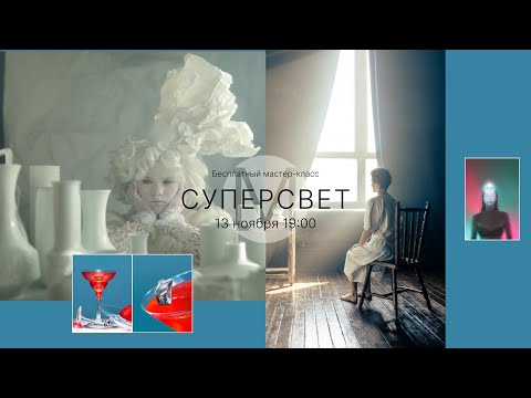 Видео: СУПЕРСВЕТ - мастер класс по свету для фотографов!