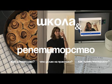 Видео: Дневник репетитора: моя практика в школе и занятия с учениками - как всё совмещаю? 