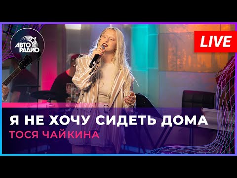 Видео: Тося Чайкина - Я Не Хочу Сидеть Дома (LIVE @ Авторадио)