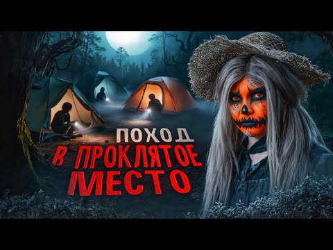 Видео: ПОХОД В ПРОКЛЯТОЕ МЕСТО | Страшная история