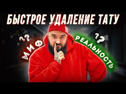 Видео: 7 СМЕРТЕЛЬНЫХ ОШИБОК в удалении тату и татуажа!!! / Как правильно удалять тату?
