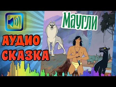 Видео: Сказка Маугли | Аудио-сказка для детей