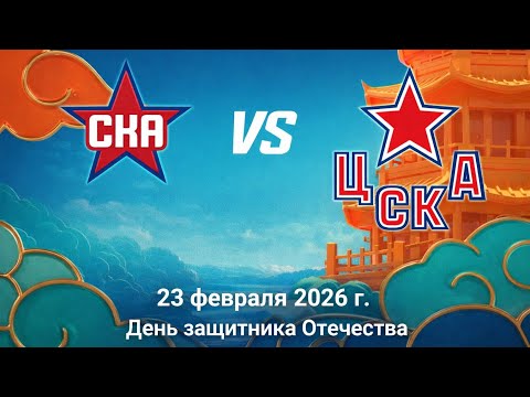 Видео: Хоккей . СКА vs ЦСКА . Матч в честь Дня защитника Отечества (23.02.2026)