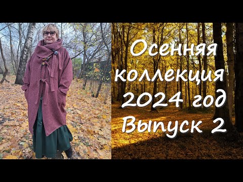 Видео: Осенняя коллекция 2024 выпуск 2