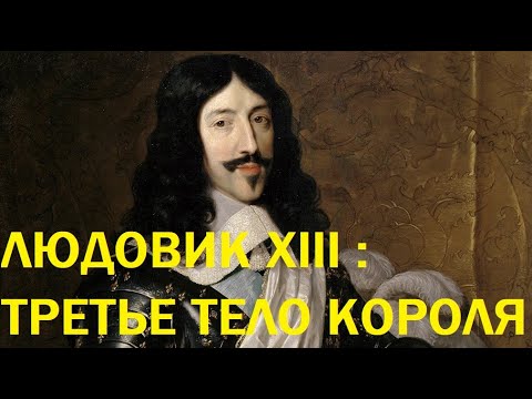 Видео: 20. Людовик XIII : Третье тело короля
