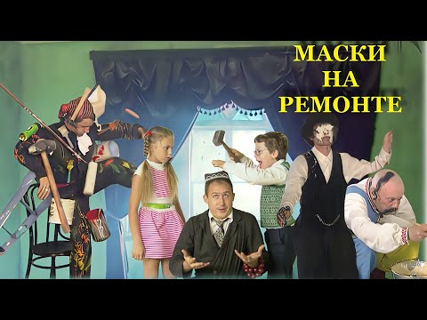 Видео: Премьера ! "МАСКИ НА РЕМОНТЕ" #маскишоу #юмор #маскинаремонте