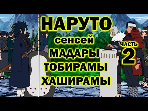 Видео: НАРУТО СЕНСЕЙ МАДАРЫ ХАШИРАМЫ ТОБИРАМЫ (Часть 2) I НАРУТО В ПРОШЛОМ I АЛЬТЕРНАТИВНЫЙ СЮЖЕТ НАРУТО