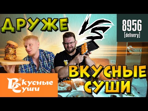 Видео: СЛАВНЫЙ ДРУЖЕ VS ВКУСНЫЕ СУШИ. МНОГО? ВКУСНО? ДОРОГО?