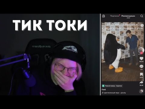 Видео: ДРЕЙК СМОТРИТ ТИК ТОК (ft. T2X2)