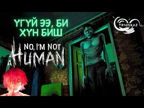 Видео: Ганцаараа байвал тэр ирнэ - No, Im not a Human