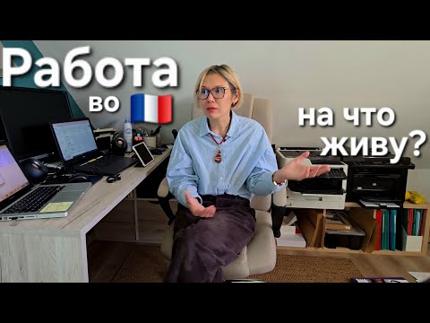 Видео: Моя работа во Франции  Удаленка. Сколько зарабатывают французы