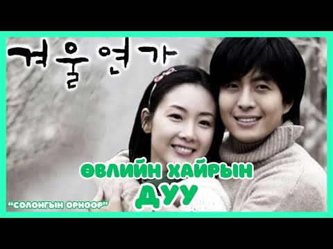 Видео: Солонгын орноор | 2024-08-21 | Өвлийн хайрын дуу