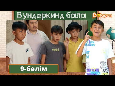 Видео: Вундеркинд бала. 9-бөлім