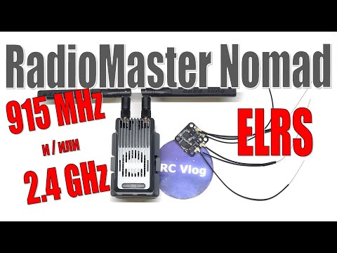 Видео: Один за всех - RadioMaster Nomad ELRS ВЧ-модуль.