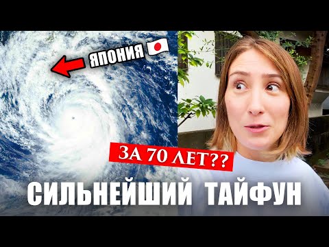 Видео: Как мы пережили тайфун Нанмадол! Подготовка к самому сильному за 70 лет тайфуну в Японии