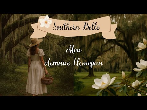 Видео: 🌿 Моя летняя история | Ароматное чаепитие в саду 🌸🍵